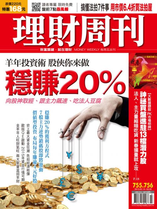 Cover of the book 理財周刊第755-756期：羊年投資術 股俠你來做 穩賺20% by , 理財周刊