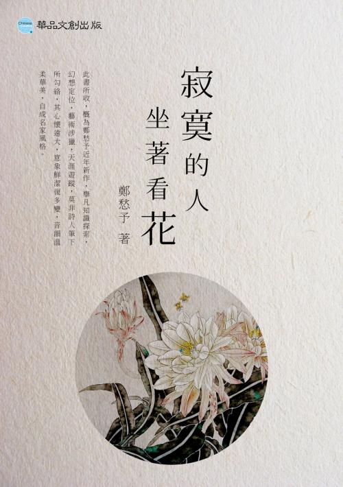 Cover of the book 寂寞的人坐著看花 by 鄭愁予, 華品文創　