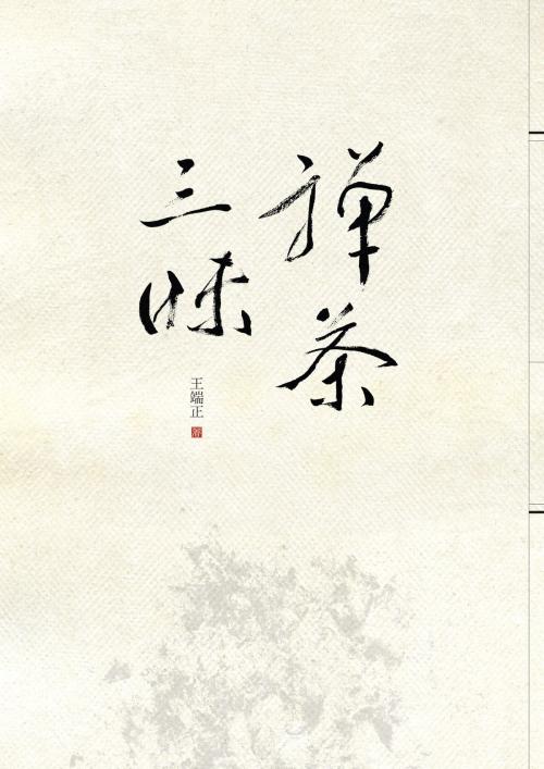 Cover of the book 禪茶三昧 by 王端正, 財團法人慈濟傳播文化志業基金會