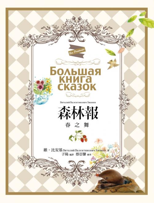 Cover of the book 森林報：春之舞 by 維．比安基, 高談文化