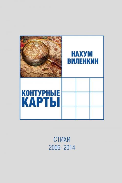 Cover of the book Контурные карты (2006 – 2014) by Нахум Виленкин, T/O Neformat