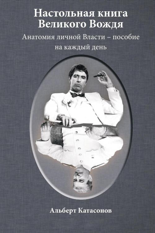Cover of the book Настольная книга Великого Вождя by Альберт Катасонов, T/O Neformat