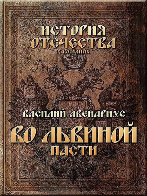 Cover of the book Во львиной пасти by Василий Авенариус, XinXii-GD Publishing