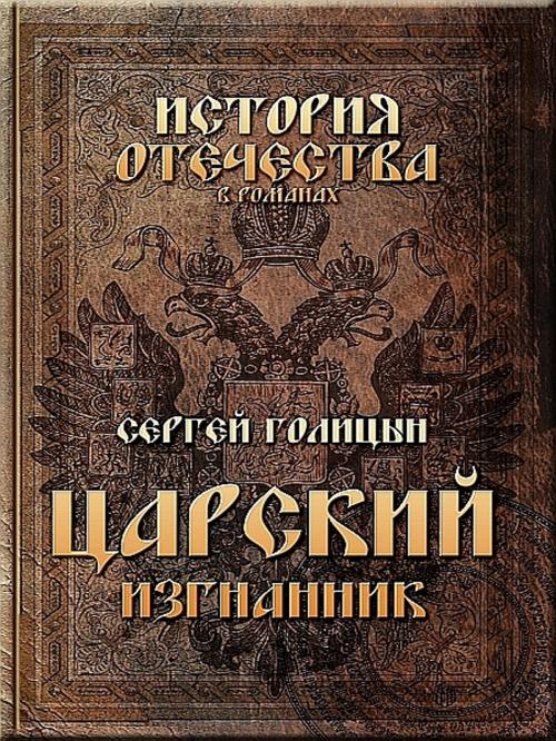 Cover of the book Царский изгнанник by Сергей Голицын, XinXii-GD Publishing