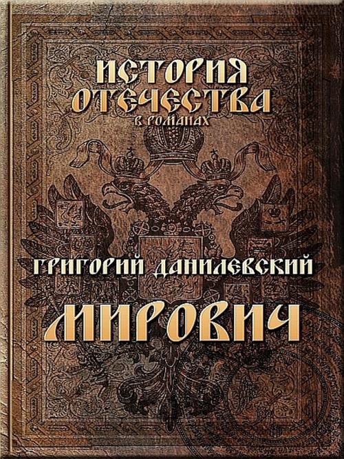 Cover of the book Мирович by Григорий Данилевский, XinXii-GD Publishing