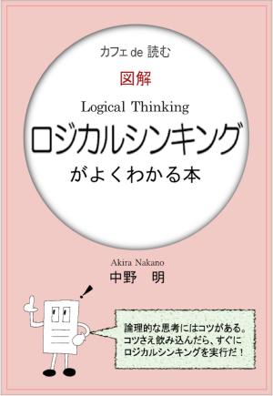 Cover of the book カフェ de 読む　図解ロジカルシンキングがよくわかる本 by 中野明