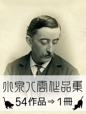 Cover of the book 『小泉八雲作品集・54作品⇒1冊』 by Heqi Wang