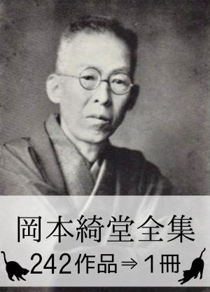 Cover of the book 『岡本綺堂全集・242作品⇒1冊』 by Regan Wolfrom