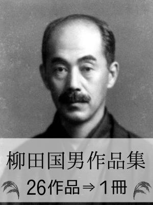 Cover of the book 『柳田国男全集・26作品⇒1冊』 【関連画像101枚】 by Arthur Conan Doyle