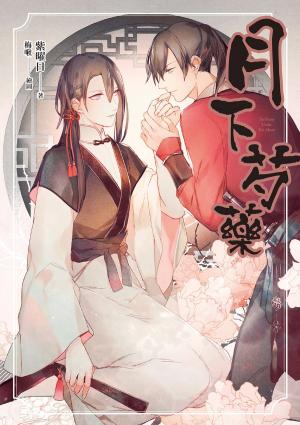 bigCover of the book 月下芍藥[限] by 