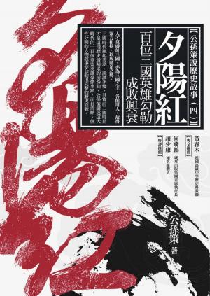 Cover of the book 夕陽紅：百位三國英雄勾勒成敗興衰 by Gary Robinson