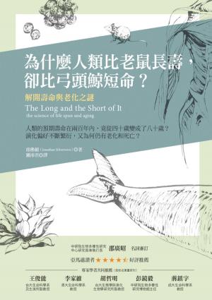 Book cover of 為什麼人類比老鼠長壽，卻比弓頭鯨短命？：解開壽命與老化之謎