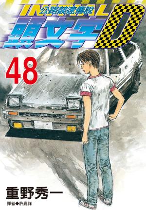 Cover of the book 頭文字D(48) by June White