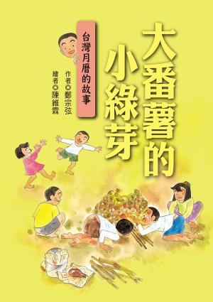 Cover of the book 大番薯的小綠芽：台灣月曆的故事 by Lyn Moon