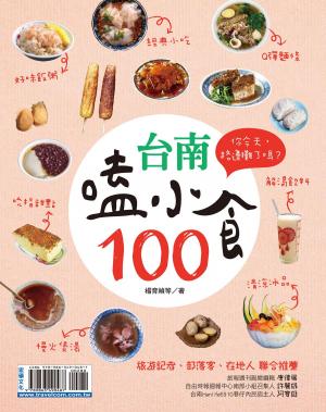 Cover of the book 台南嗑小食100 by 行遍天下記者群