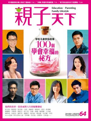 Cover of the book 親子天下雜誌1-2月號/2015 第64期 by 