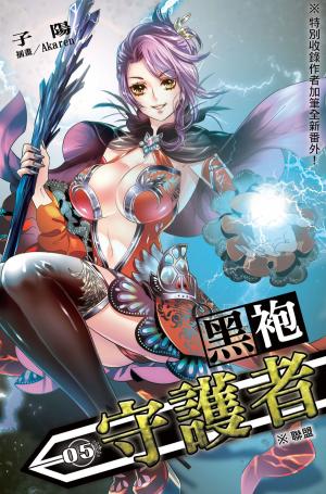 Cover of the book 黑袍守護者05聯盟 by Miranda Kavi