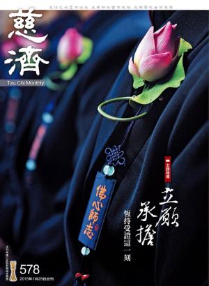 Cover of the book 慈濟月刊第578期 by 新新聞