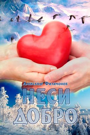 Cover of the book Неси добро by Kathleen Hoctor-Bieler