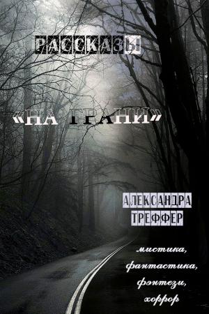 Cover of the book На грани by Александра Треффер