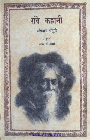 Cover of the book Ravi Kahani (Hindi Biography) by Vidyadhar Shashtri, विद्याधर शास्त्री