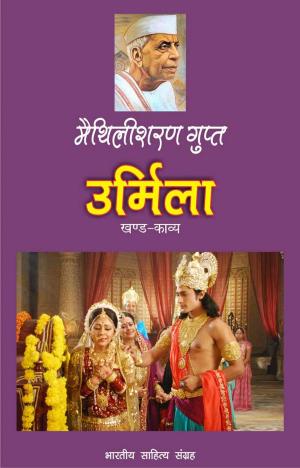 Cover of the book Urmila (Hindi Epic) by Sriram Sharma Aacharya, श्रीराम शर्मा आचार्य