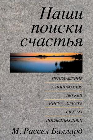 Cover of the book Наши поиски счастья by Thomas S. Monson