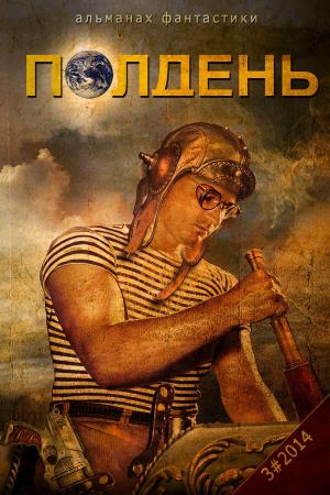Cover of the book "Полдень". Выпуск 4 by Терещенко, Александр