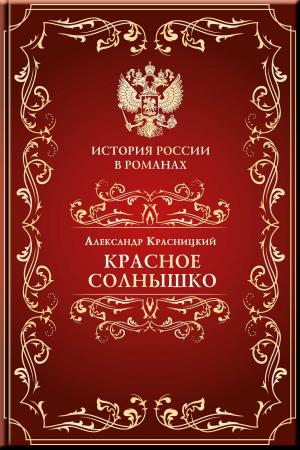 Book cover of Красное солнышко