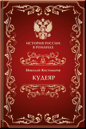 Cover of the book Кудеяр by Карнович, Евгений