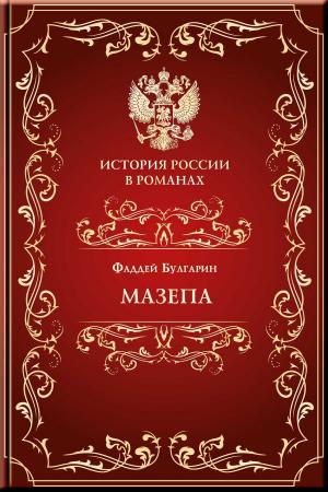 Cover of the book Мазепа by Карнович, Евгений