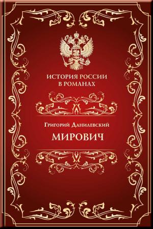 Cover of the book Мирович by Kipling, Rudyard