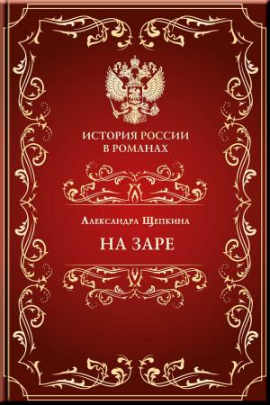 Cover of the book На заре by Чмырев, Николай