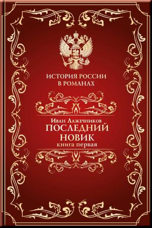 Cover of the book Последний Новик. Книга первая. by Fyodor Dostoyevsky