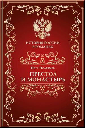 Cover of the book Престол и монастырь by Светлов, Валериан