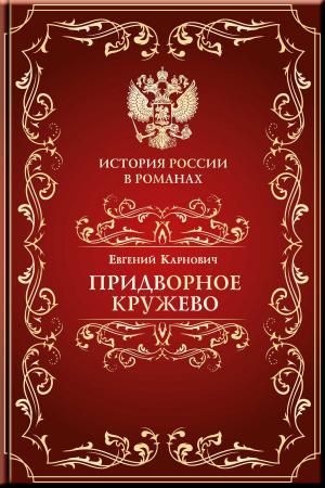 Book cover of Придворное кружево