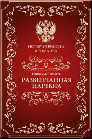 Cover of the book Развенчанная царевна by Республика Армения
