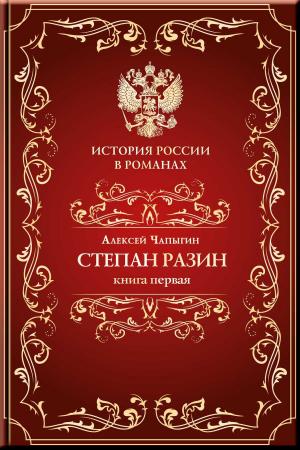 Cover of the book Разин Степан. Книга первая. by People's Republic of China