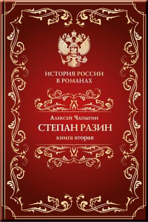 bigCover of the book Разин Степан. Книга вторая. by 