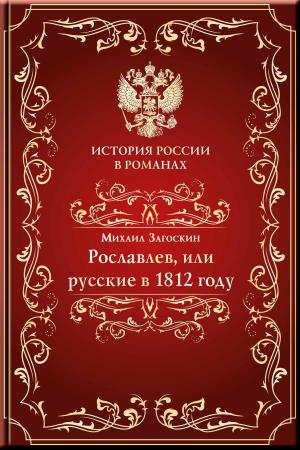 Cover of the book Рославлев, или Русские в 1812 году by México