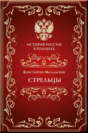 Cover of the book Стрельцы by Kipling, Rudyard