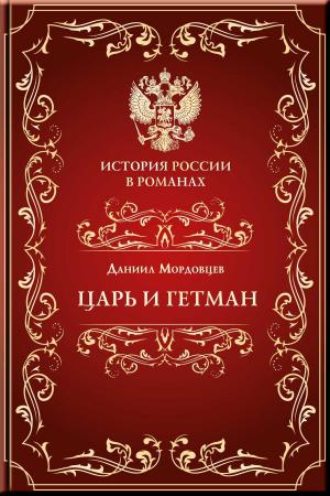 Cover of the book Царь и гетман by México