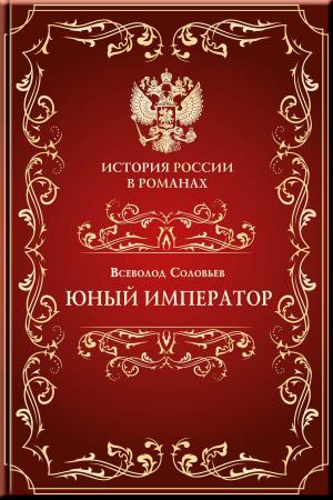 Book cover of Юный император