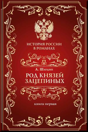 Cover of the book Род князей Зацепиных, или Время страстей и казней. Т. 1 by México