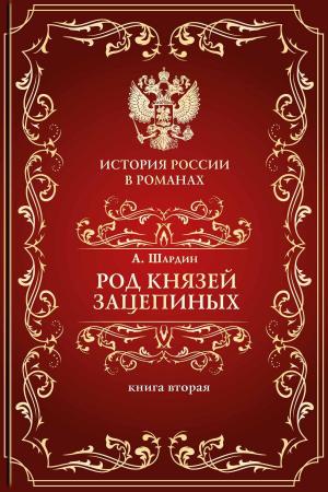 bigCover of the book Род князей Зацепиных, или Время страстей и казней. Т. 2 by 