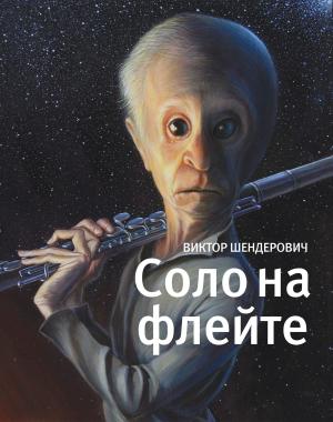 Cover of the book Соло на флейте by Наталья Арбузова