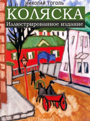 Cover of the book Коляска (Иллюстрированное издание) by Елена Харитонова, художник Тамара Харитонова