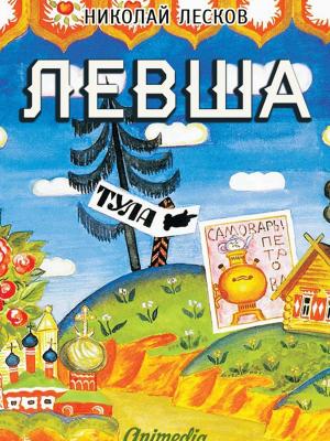 Cover of the book Левша (Сказ о тульском косом Левше и о стальной блохе) by Ekaterina Matveeva