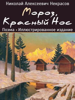 Cover of the book Мороз, Красный Нос. Стихотворения, посвящённые русским детям by James Perkins Walker, illustrated by John Gilbert