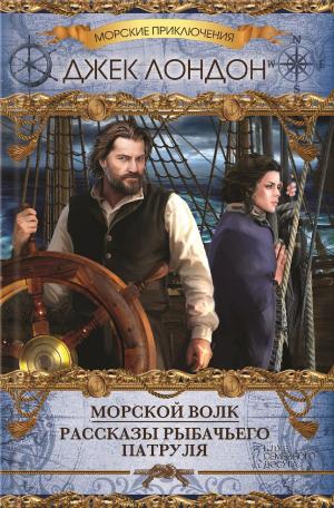 Book cover of Морской волк. Рассказы рыбачьего патруля (Morskoj volk. Rasskazy rybach'ego patrulja)